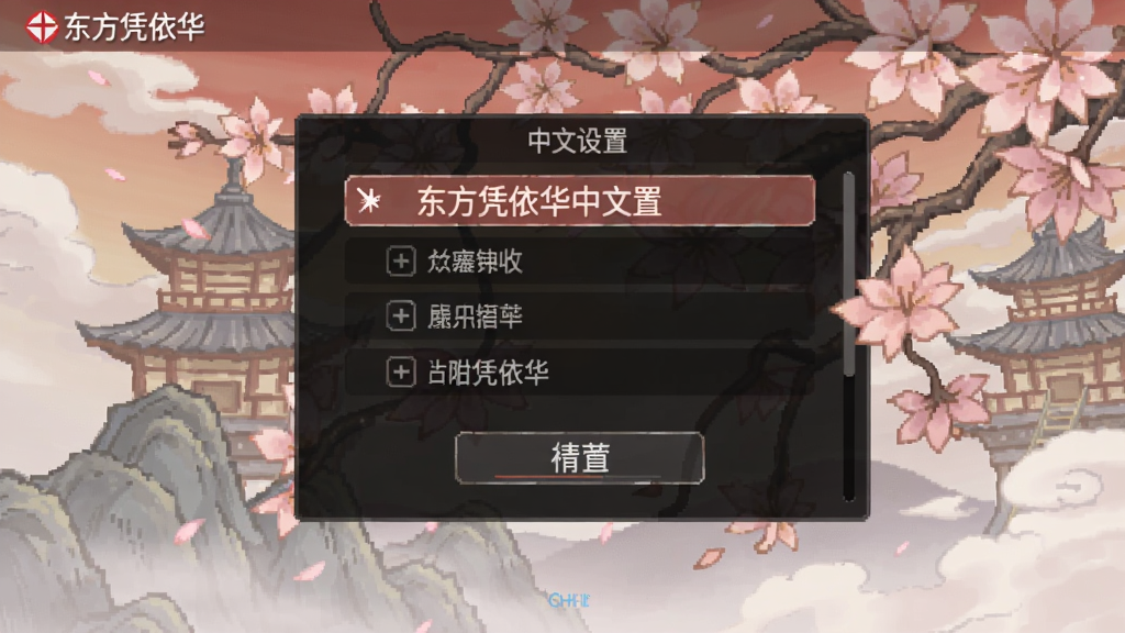 东方凭依华中文设置选项界面截图