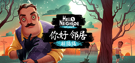 你好邻居(Hello Neighbor)游戏趣味时刻