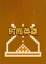 时间英雄Time Herov1.2.0官方版
