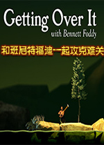 Getting Over It�Ͱ����ظ���һ�𹥿��ѹؾ������v1.6.1 �ٷ���
