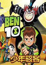 ���꺧��Ben 10v1.0 ���԰�