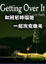 �Ͱ����ظ���һ�𹥿��ѹ�Getting Over Itv1.59 ��Ѱ�