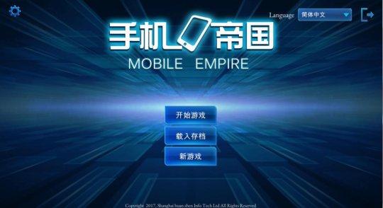 手机帝国电脑版攻略秘籍 科技树