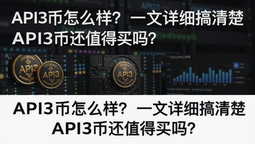 API3��2026�껹ֵ��Ͷ������Ȳ������棬�������֡�API3����ô����һ����ϸ�����API3�һ�ֵ�����𣿡�