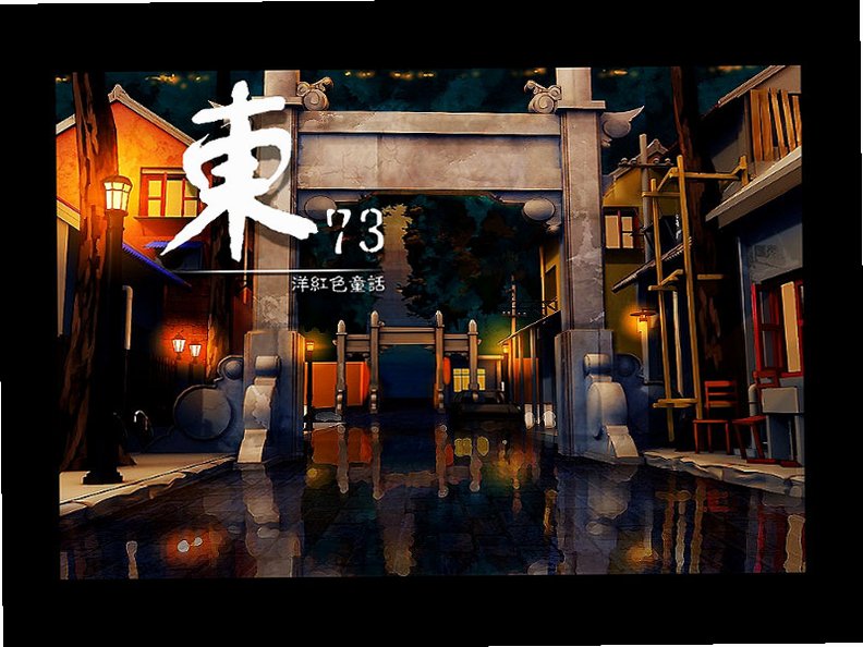 东73 ~ 洋红色童话截图0