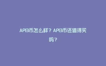 API3币买入建议与风险