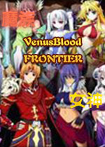 VenusBlood-FRONTIERv1.0.2 �ٷ���