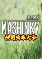 战略火车大亨(Mashinky)2026 官方版