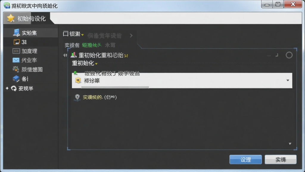 重初始化中文设置界面截图