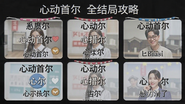 心动首尔全结局攻略图 心动首尔全结局攻略图