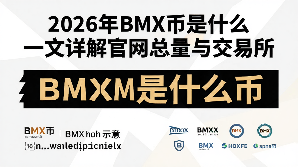 һ�ż�������Ϣͼ��������Ϊ��2026��BMX����ʲôһ�������������뽻�������Ӵ֣�����ֱ��г�BMX�ҹ�����ַʾ�⡢�������ݺ�����������logo��ͻ��BMX��ʲô�Һ��Ĺؼ���
