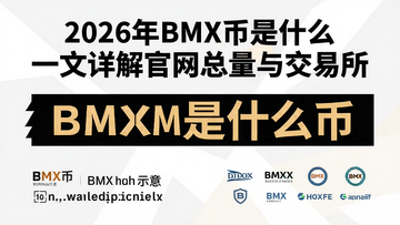 һ�ż�������Ϣͼ��������Ϊ��2026��BMX����ʲôһ�������������뽻�������Ӵ֣�����ֱ��г�BMX�ҹ�����ַʾ�⡢�������ݺ�����������logo��ͻ��BMX��ʲô�Һ��Ĺؼ���