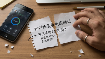 一张手写助记词纸条被撕碎洒在桌面上的场景,旁边放着手机和焦急的手,关键词“如何恢复丢失的助记词?”,传达找回丢失助记词的急切感与三种常用方法概览