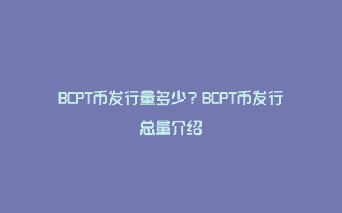 Blockportƽ̨���� �罻���׹��� BCPT��