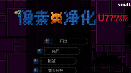 像素净化截图1