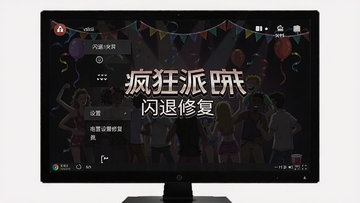 疯狂派对 闪退修复 设置界面截图 电脑配置
