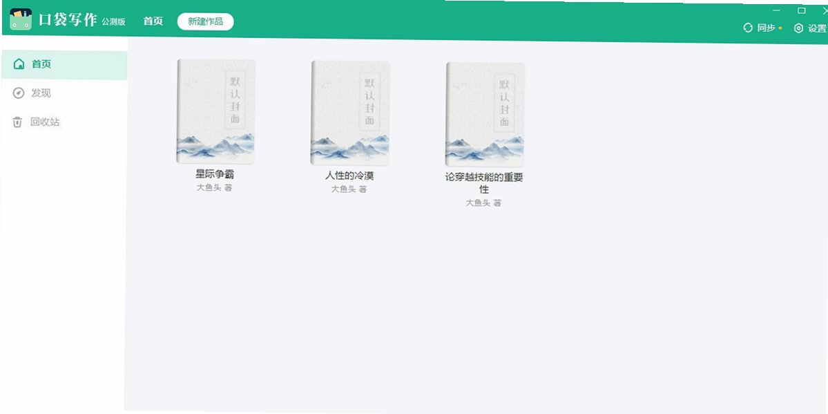口袋写作 for Mac截图1