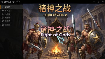 ����֮սFight of Gods���������� ����֮սFight of Gods��Ϸ����
