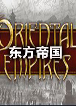 Oriental Empires�����۹�v1.1.0���İ�