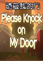请敲我的门(Please Knock on My Door)电脑版v1.0.2官方版