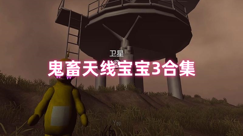 鬼畜天线宝宝3搞笑场景合集