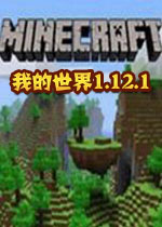 �ҵ�����Minecraft1.12.1 ��Ѱ�