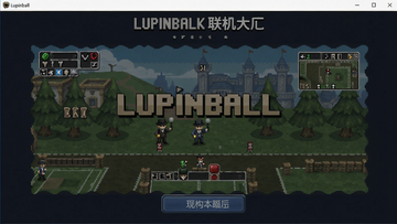 Lupinball电脑版联机大厅界面