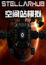 �ռ�վģ��StellarHub��Ϸv1.0.3 ��Ѱ�