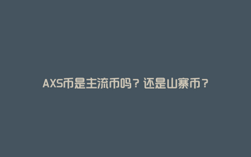 AXS��������Ϣ ��Ϸ��̬,AXS������������