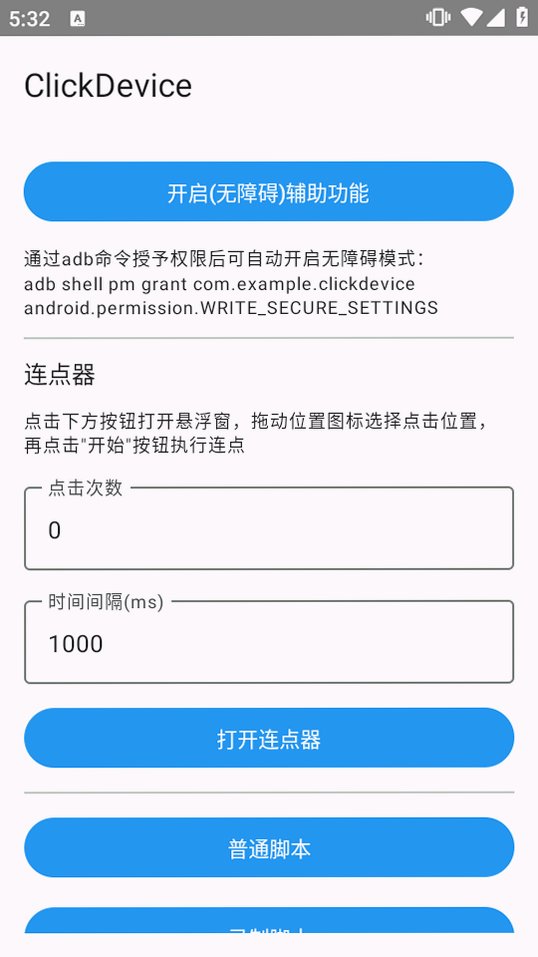 �Զ������������°汾(ClickDevice)v2.1��׿���ͼ0