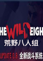 荒野八人组更新包下载