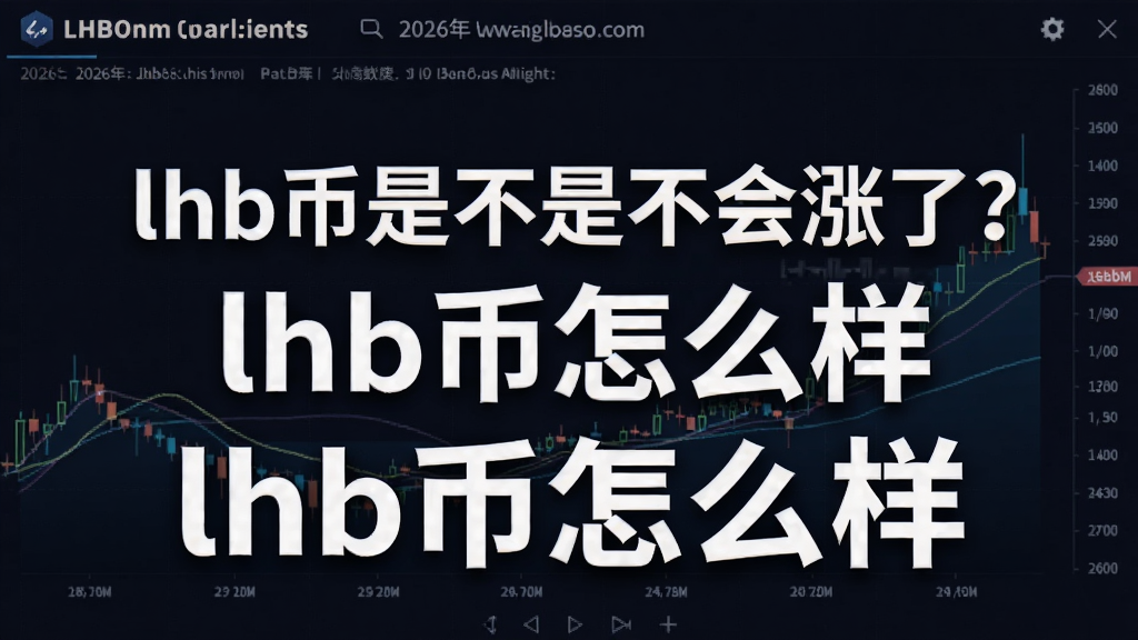 ����һ��LHB��2026�����Ʒ���ͼ���������֡�lhb���ǲ��ǲ������ˣ����͡�lhb����ô������ͻ����Ƚ�������������