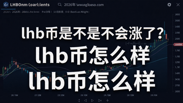 ����һ��LHB��2026�����Ʒ���ͼ���������֡�lhb���ǲ��ǲ������ˣ����͡�lhb����ô������ͻ����Ƚ�������������