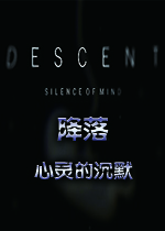 降落:心灵的沉默v1.0官方版