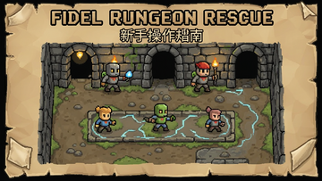 Fidel Dungeon Rescue ���ֲ���ָ�� �ƶ�·�߹滮