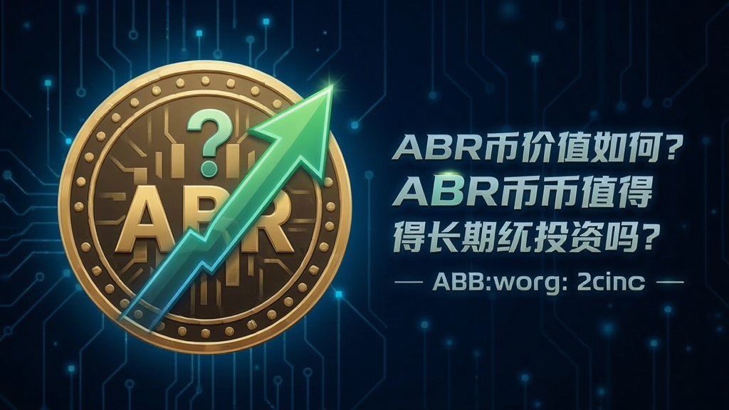 Generate an image of a digital coin labeled ABR with an upward arrow and question mark, showing ABR�Ҽ�ֵ��Σ�ABR��ֵ�ó���Ͷ���� keywords: ABR�Ҽ�ֵ
