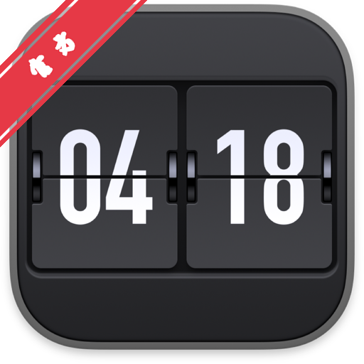 Eon Timer for Mac(���õ�ʱ�������)����