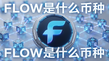 一张带有未来科技感的FLOW币3D图标,背景是流动性视觉的区块链网络,“FLOW是什么币种”关键词,整体风格干净明亮,用于概括2026年FLOW币生态全景