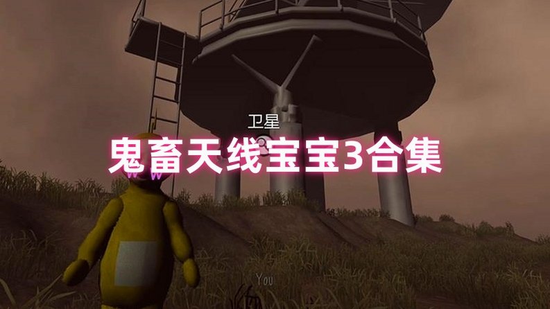 鬼畜天线宝宝3截图0