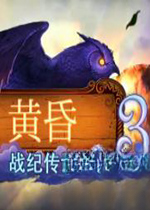 黄昏3:战纪传说v1.0免费版