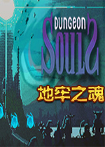 地牢之魂游戏最新版1.0.0 官方版