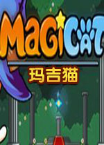 玛吉猫游戏电脑版2.0.0 官方版
