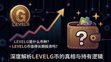 һ�Ű���LEVELG��LOGO�ǵ������Լ��ʺŵ�Ǯ���廭���ؼ��ʰ�����LEVELG��ʲô���֣�LEVELG��ֵ�ó���Ͷ���𣿡�,������ƪ���¡���Ƚ���LEVELG�ҵ�����������߼���