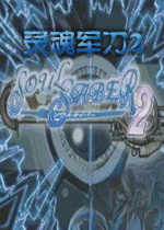 灵魂军刀2Soul Saber 2v1.0官方版