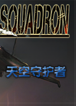 飞行中队:天空守护者Squadron: Sky Guardians1.0.0 官方版