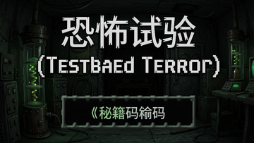 �ֲ�����(Testbed Terror)�ؼ����� ������