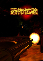 恐怖试验Testbed Terrorv1.0.0官方版