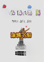 涂鸦飞船v1.0.0 官方版
