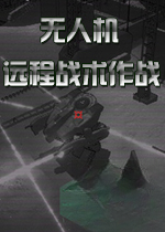 无人机:远程战术作战v1.0.0官方版