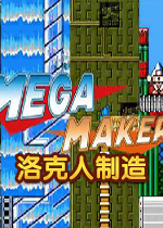 洛克人制造1.0.0 电脑版